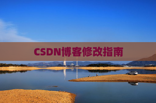 CSDN博客修改指南